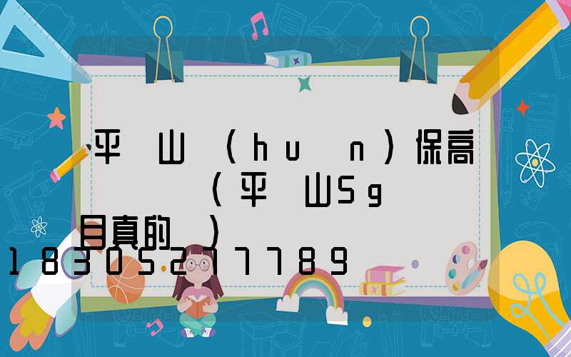 平頂山環(huán)保高桿燈報價(平頂山5g燈桿項目真的嗎)