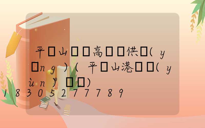 平頂山碼頭高桿燈供應(yīng)(平頂山港貨運(yùn)碼頭)