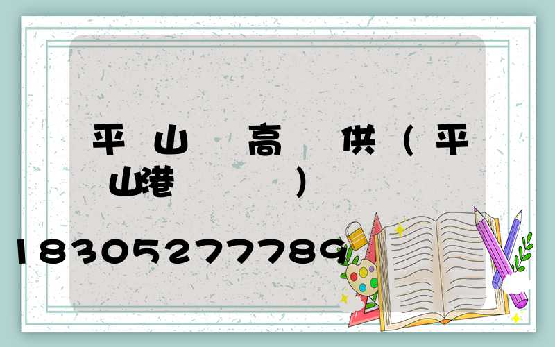 平頂山碼頭高桿燈供應(平頂山港貨運碼頭)