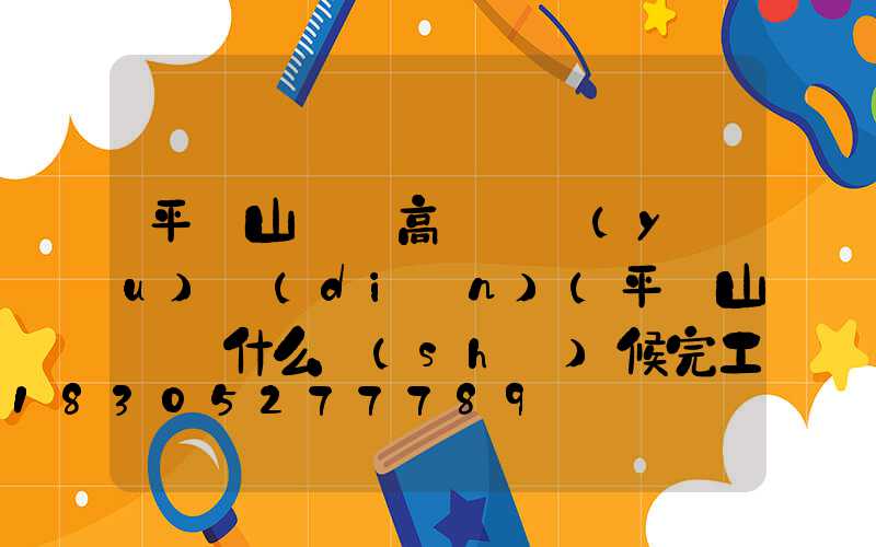 平頂山碼頭高桿燈優(yōu)點(diǎn)(平頂山碼頭什么時(shí)候完工)