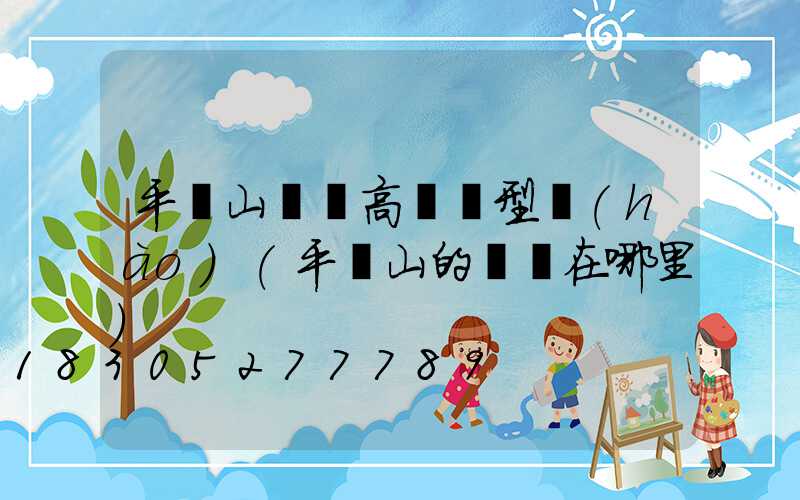 平頂山碼頭高桿燈型號(hào)(平頂山的碼頭在哪里)