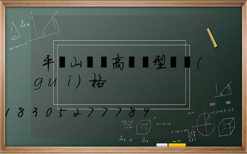 平頂山碼頭高桿燈型號規(guī)格