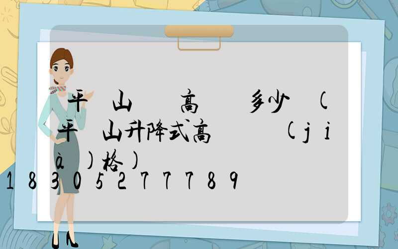 平頂山碼頭高桿燈多少錢(平頂山升降式高桿燈價(jià)格)