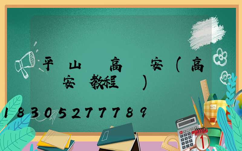 平頂山碼頭高桿燈安裝(高桿燈安裝教程視頻)