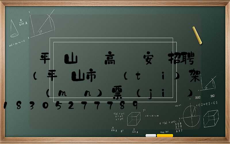 平頂山碼頭高桿燈安裝招聘(平頂山市燈臺(tái)架門(mén)票價(jià)格)
