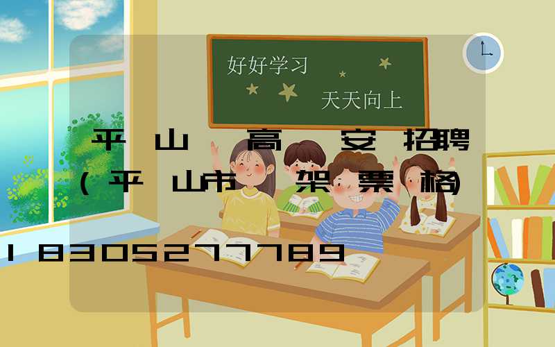 平頂山碼頭高桿燈安裝招聘(平頂山市燈臺架門票價格)