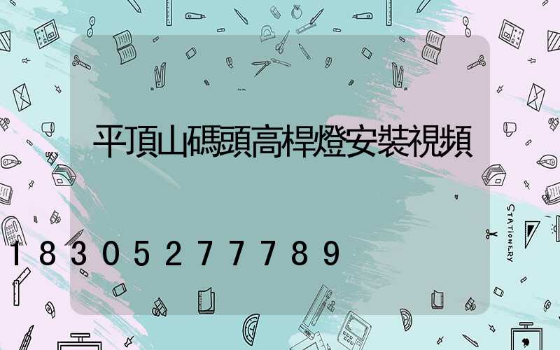 平頂山碼頭高桿燈安裝視頻