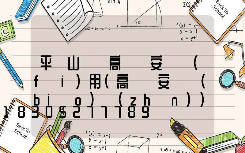 平頂山碼頭高桿燈安裝費(fèi)用(高桿燈安裝標(biāo)準(zhǔn))