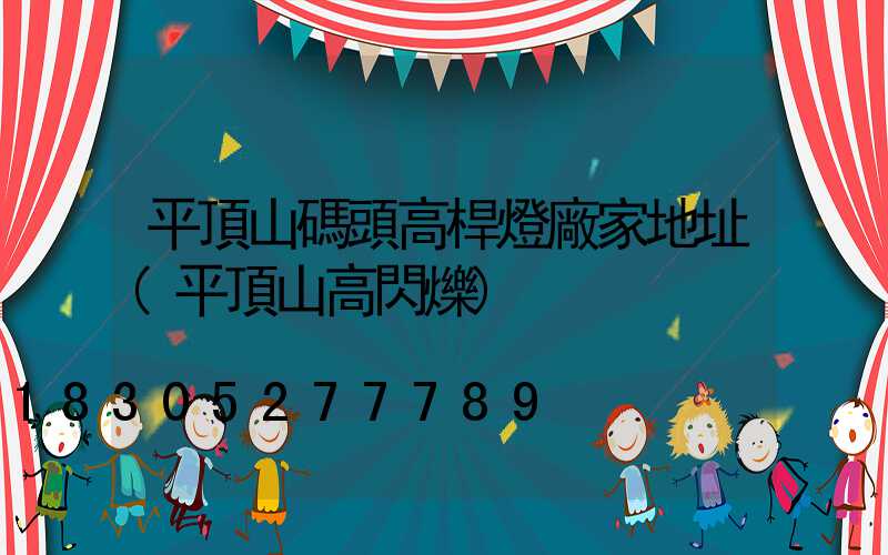 平頂山碼頭高桿燈廠家地址(平頂山高閃爍)