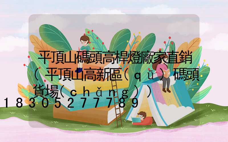 平頂山碼頭高桿燈廠家直銷(平頂山高新區(qū)碼頭貨場(chǎng))