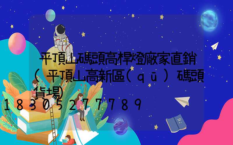 平頂山碼頭高桿燈廠家直銷(平頂山高新區(qū)碼頭貨場)