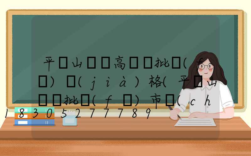 平頂山碼頭高桿燈批發(fā)價(jià)格(平頂山賣燈批發(fā)市場(chǎng))