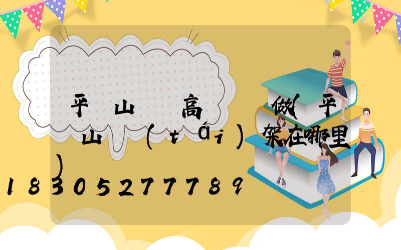 平頂山碼頭高桿燈訂做(平頂山燈臺(tái)架在哪里)