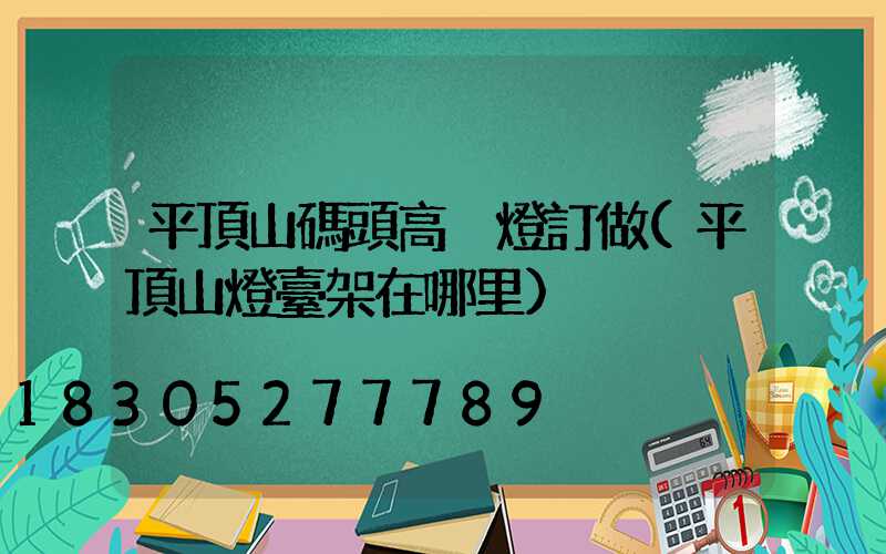 平頂山碼頭高桿燈訂做(平頂山燈臺架在哪里)