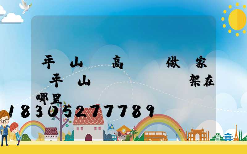 平頂山碼頭高桿燈訂做廠家(平頂山燈臺(tái)架在哪里)