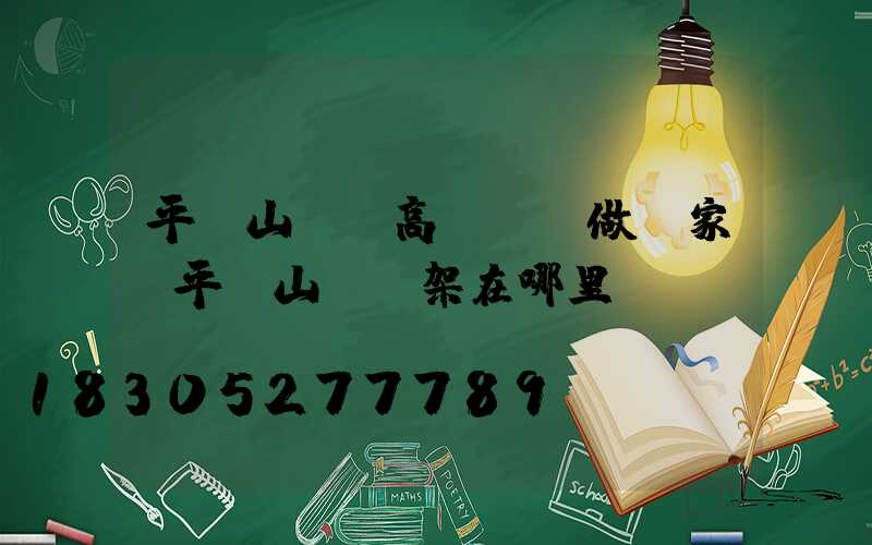 平頂山碼頭高桿燈訂做廠家(平頂山燈臺架在哪里)