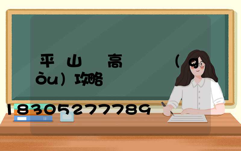 平頂山碼頭高桿燈選購(gòu)攻略