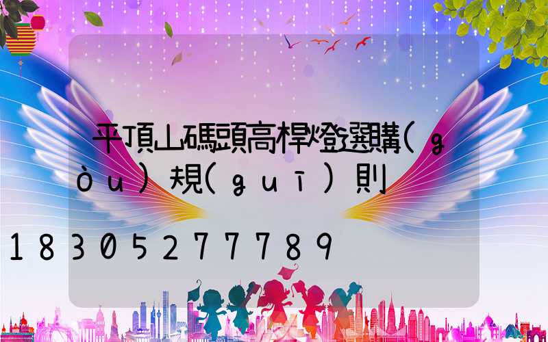 平頂山碼頭高桿燈選購(gòu)規(guī)則