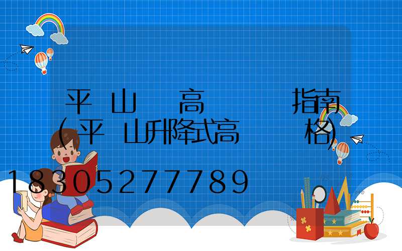平頂山碼頭高桿燈選購指南(平頂山升降式高桿燈價格)