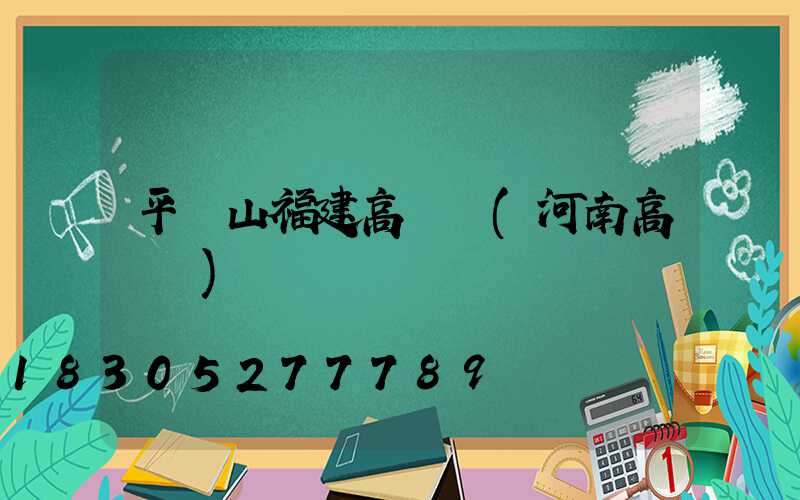 平頂山福建高桿燈(河南高桿燈)
