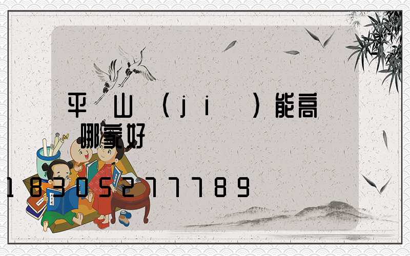 平頂山節(jié)能高桿燈哪家好