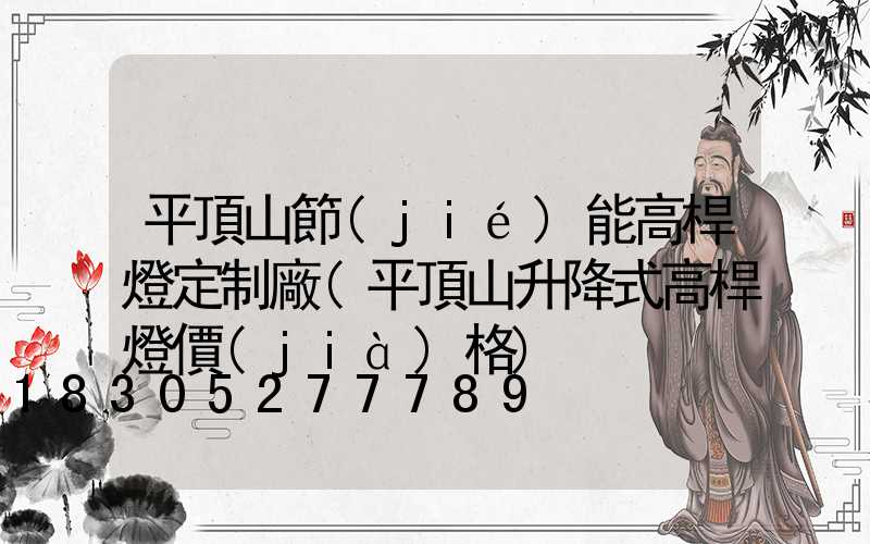 平頂山節(jié)能高桿燈定制廠(平頂山升降式高桿燈價(jià)格)