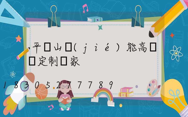 平頂山節(jié)能高桿燈定制廠家