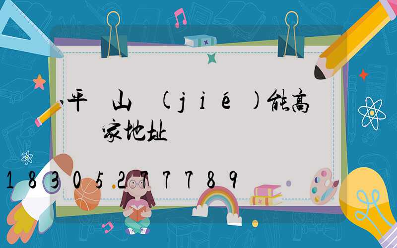 平頂山節(jié)能高桿燈廠家地址