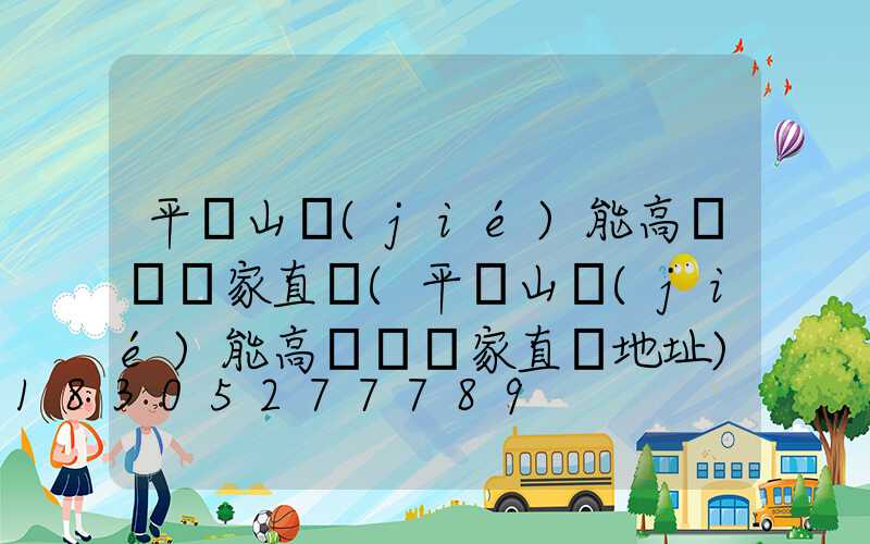 平頂山節(jié)能高桿燈廠家直銷(平頂山節(jié)能高桿燈廠家直銷地址)