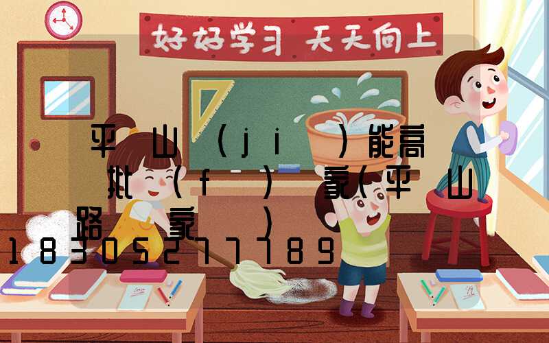 平頂山節(jié)能高桿燈批發(fā)廠家(平頂山路燈廠家電話)