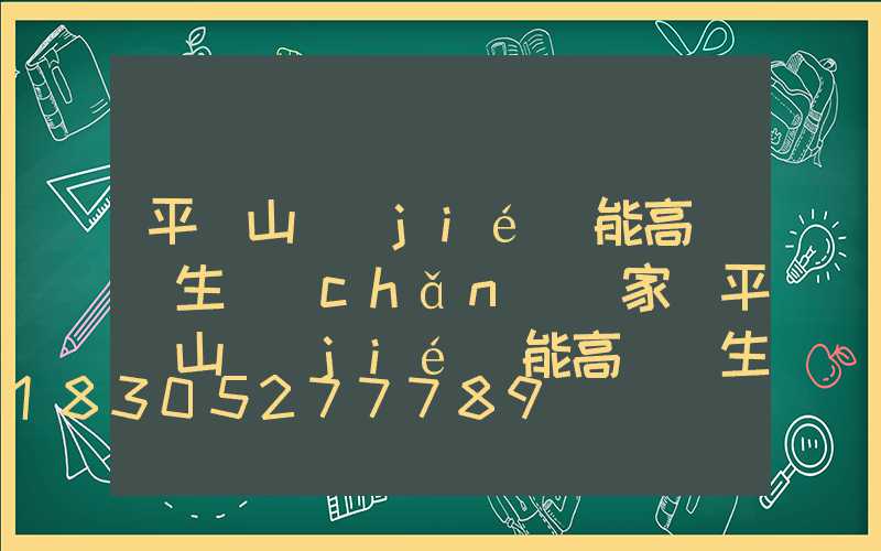 平頂山節(jié)能高桿燈生產(chǎn)廠家(平頂山節(jié)能高桿燈生產(chǎn)廠家有哪些)