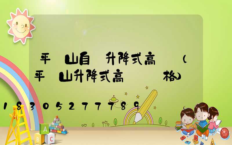 平頂山自動升降式高桿燈(平頂山升降式高桿燈價格)