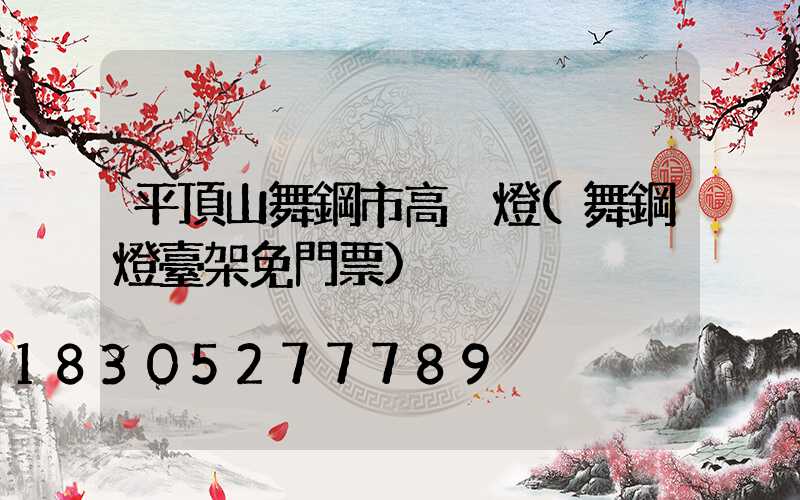 平頂山舞鋼市高桿燈(舞鋼燈臺架免門票)