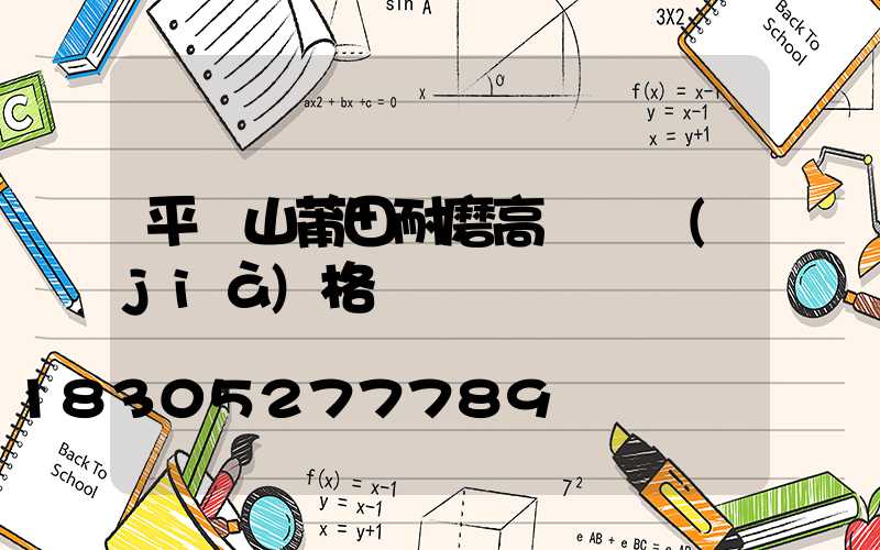 平頂山莆田耐磨高桿燈價(jià)格