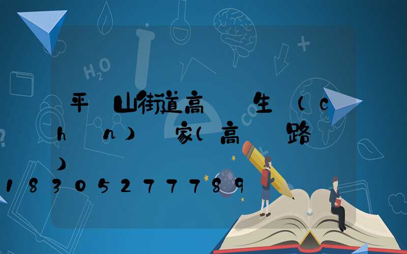平頂山街道高桿燈生產(chǎn)廠家(高桿燈路燈廠)