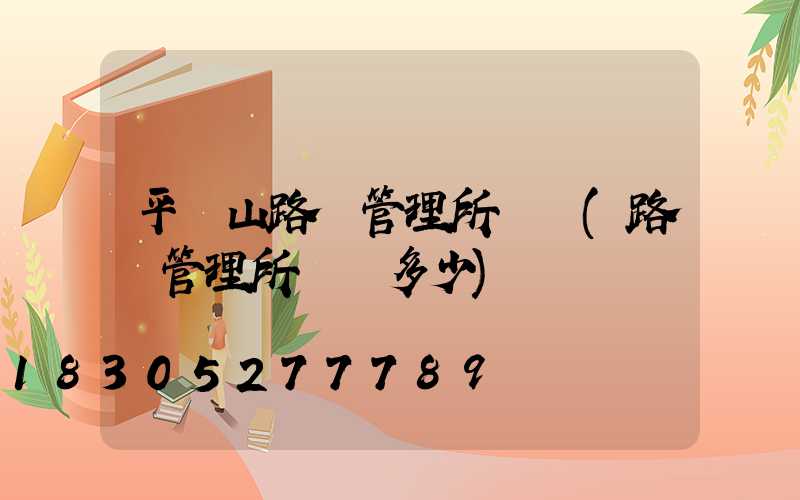 平頂山路燈管理所電話(路燈管理所電話多少)