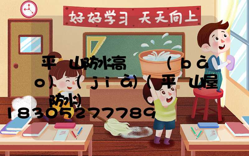 平頂山防水高桿燈報(bào)價(jià)(平頂山屋頂防水)