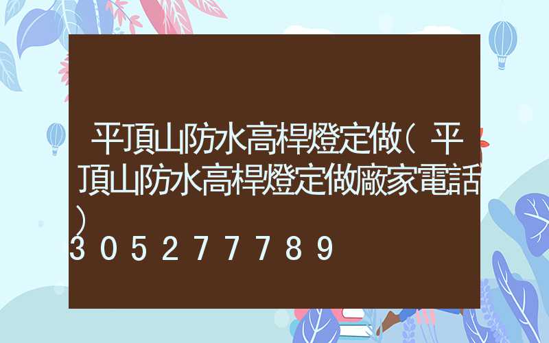 平頂山防水高桿燈定做(平頂山防水高桿燈定做廠家電話)