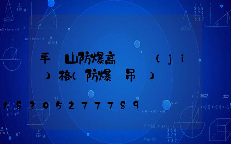 平頂山防爆高桿燈價(jià)格(防爆燈吊桿)