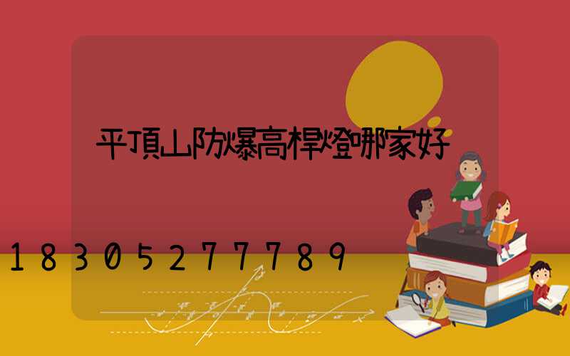 平頂山防爆高桿燈哪家好