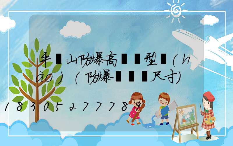 平頂山防爆高桿燈型號(hào)(防爆燈燈桿尺寸)