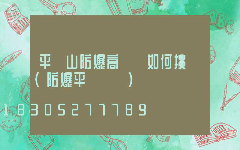 平頂山防爆高桿燈如何挑選(防爆平臺燈桿)