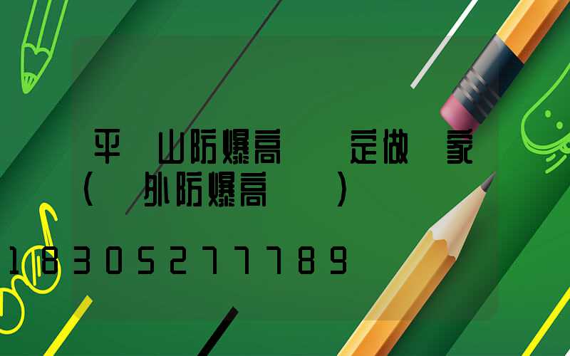 平頂山防爆高桿燈定做廠家(戶外防爆高桿燈)