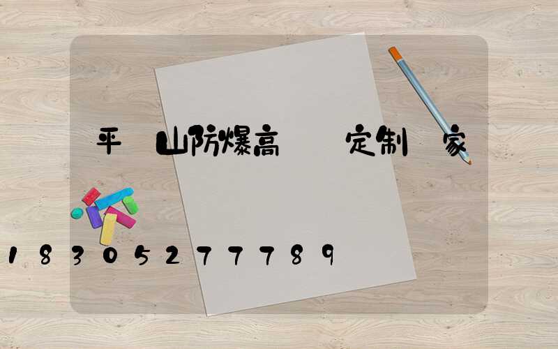 平頂山防爆高桿燈定制廠家