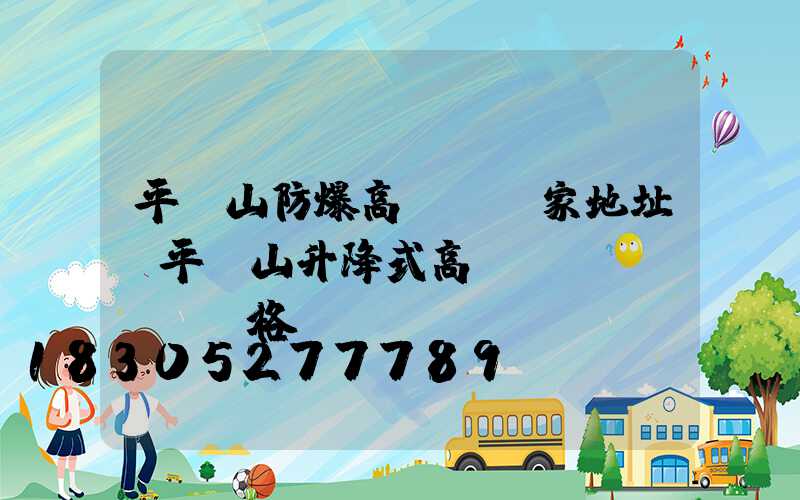 平頂山防爆高桿燈廠家地址(平頂山升降式高桿燈價(jià)格)