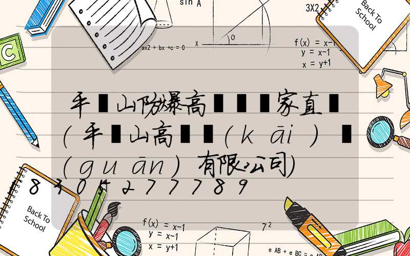 平頂山防爆高桿燈廠家直銷(平頂山高壓開(kāi)關(guān)有限公司)