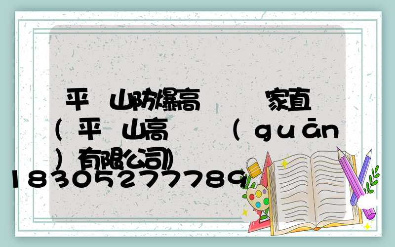 平頂山防爆高桿燈廠家直銷(平頂山高壓開關(guān)有限公司)