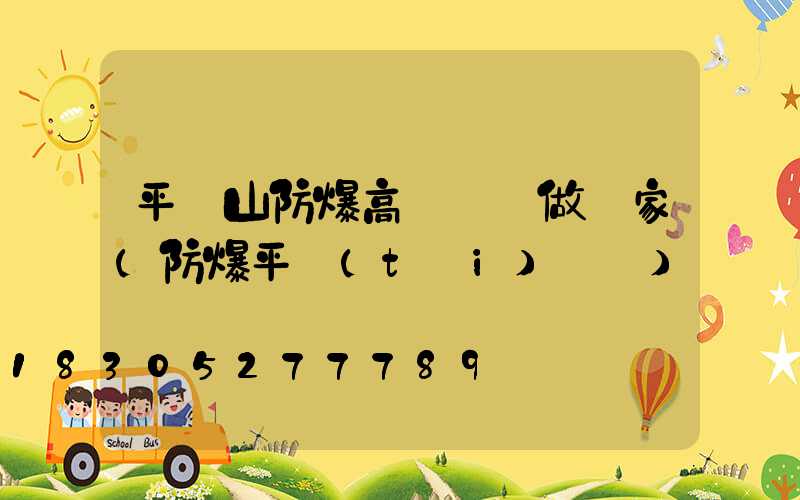 平頂山防爆高桿燈訂做廠家(防爆平臺(tái)燈桿)
