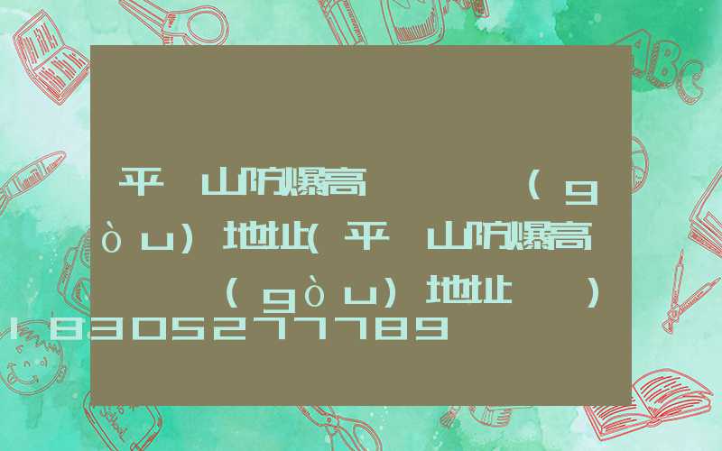 平頂山防爆高桿燈選購(gòu)地址(平頂山防爆高桿燈選購(gòu)地址電話)