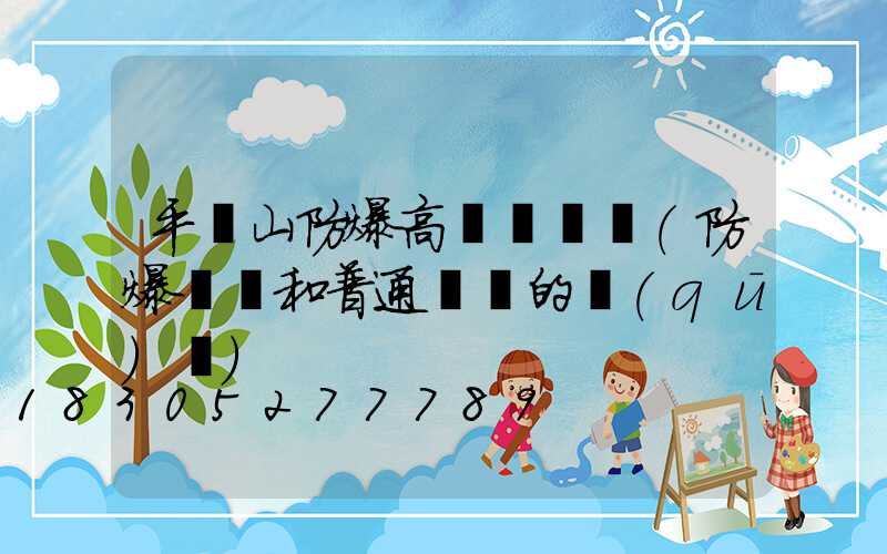 平頂山防爆高桿燈選購(防爆燈桿和普通燈桿的區(qū)別)